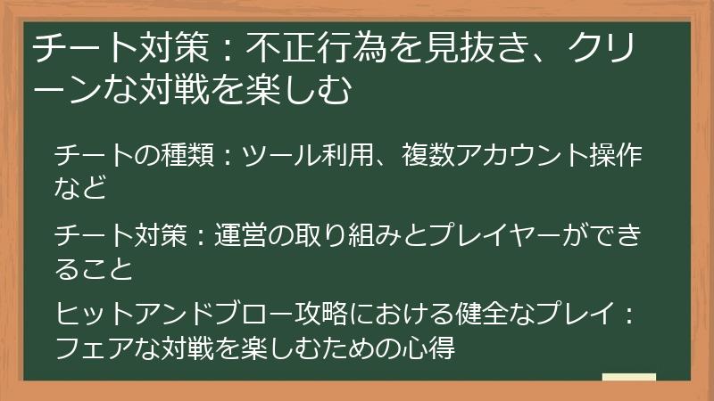 チート対策：不正行為を見抜き、クリーンな対戦を楽しむ